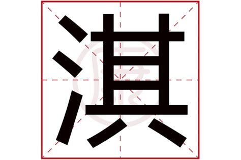 淇五行|淇的意思，淇字的意思